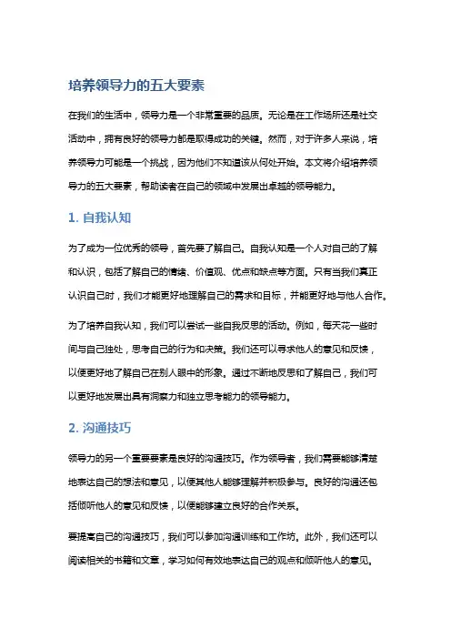 培养领导力的五大要素