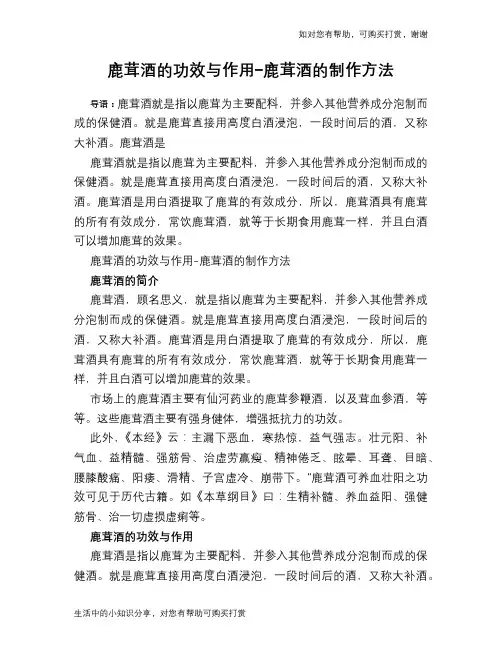 鹿茸酒的功效与作用-鹿茸酒的制作方法