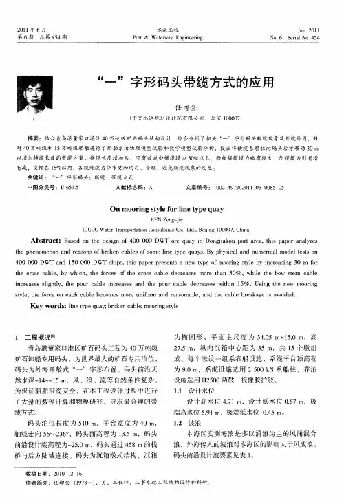 “一”字形码头带缆方式的应用