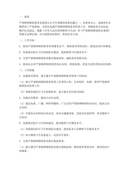严重精神障碍患者管理工作计划