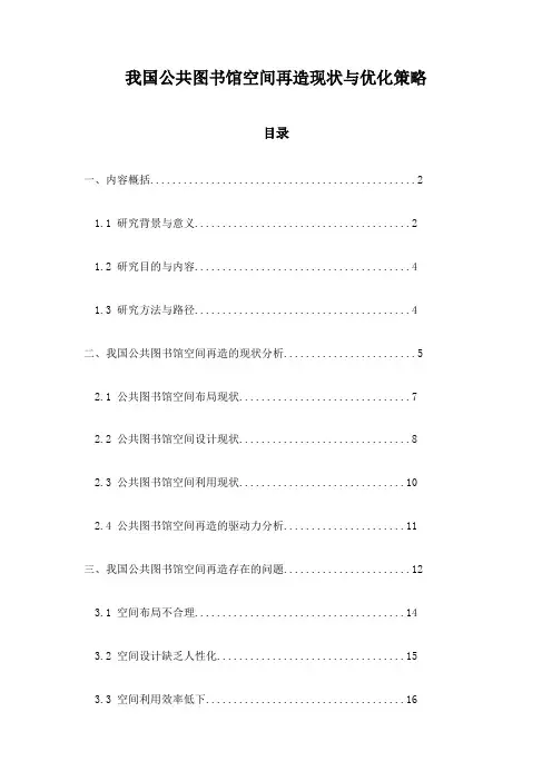 我国公共图书馆空间再造现状与优化策略