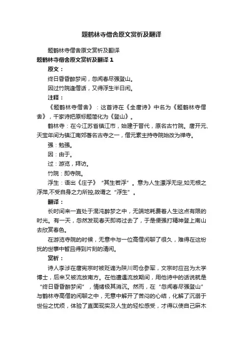 题鹤林寺僧舍原文赏析及翻译