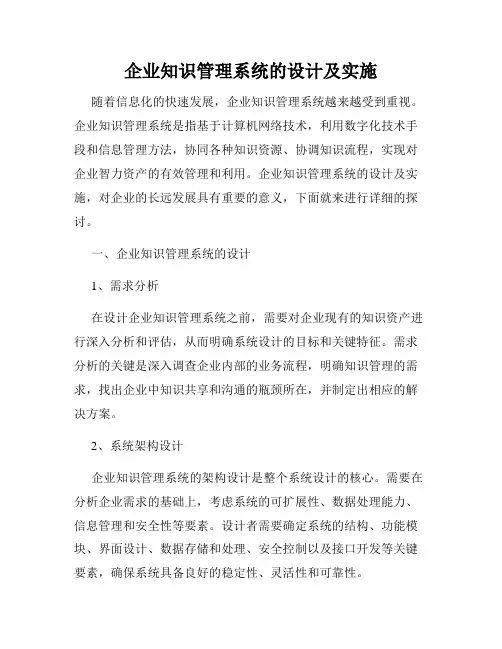 企业知识管理系统的设计及实施