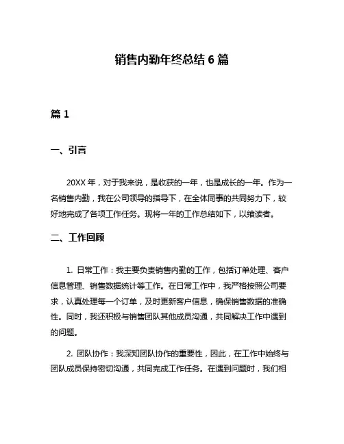 销售内勤年终总结6篇