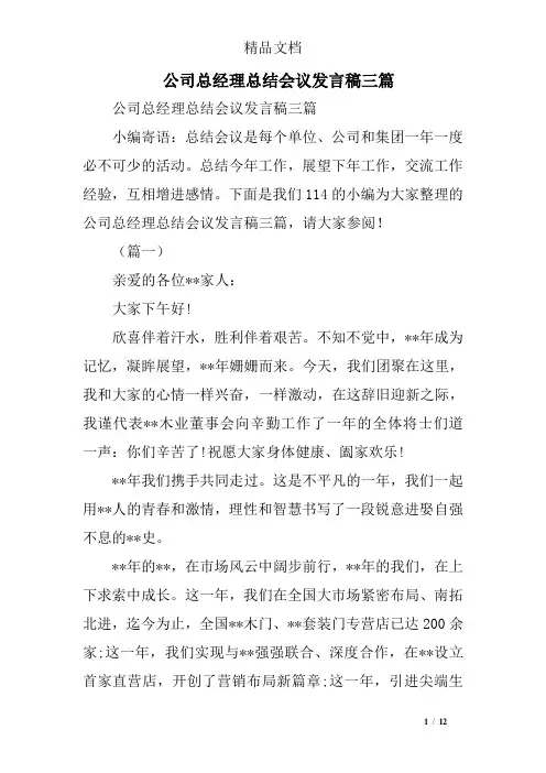 公司总经理总结会议发言稿三篇