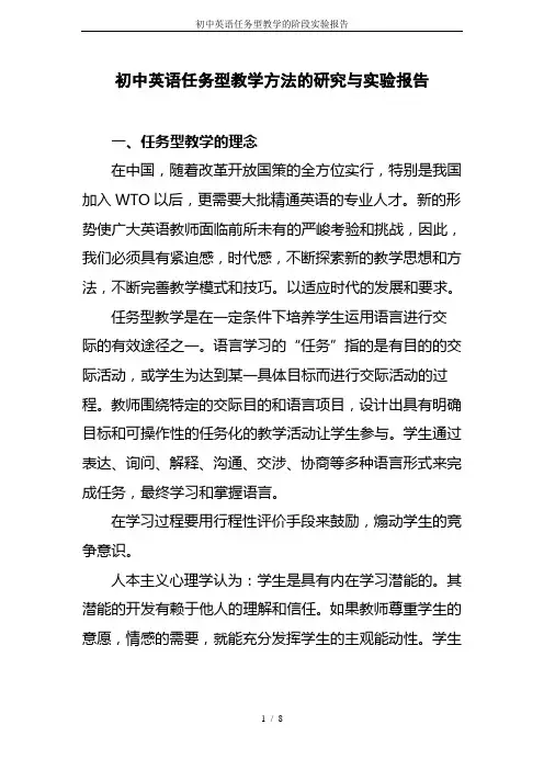 初中英语任务型教学的阶段实验报告