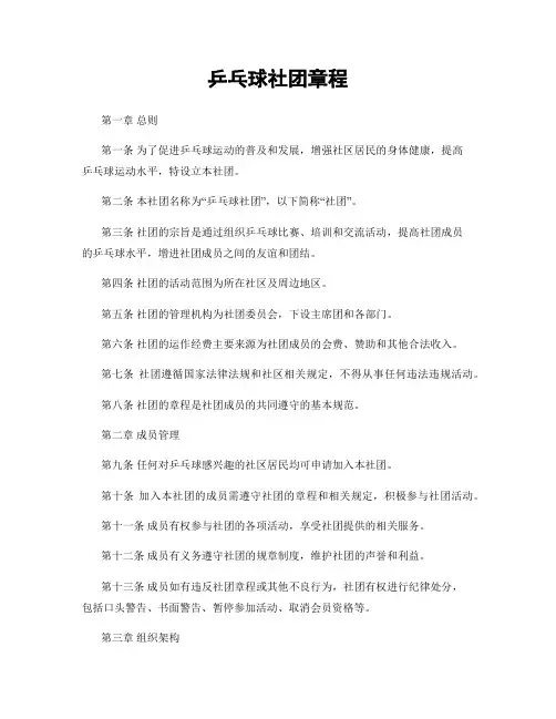 乒乓球社团章程