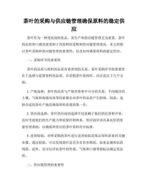 茶叶的采购与供应链管理确保原料的稳定供应