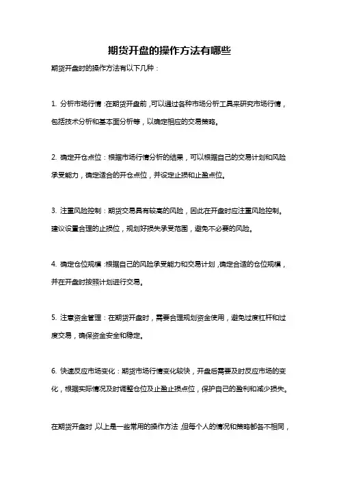 期货开盘的操作方法有哪些