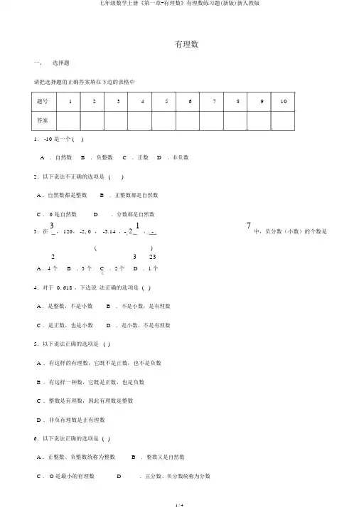七年级数学上册《第一章-有理数》有理数练习题(新版)新人教版