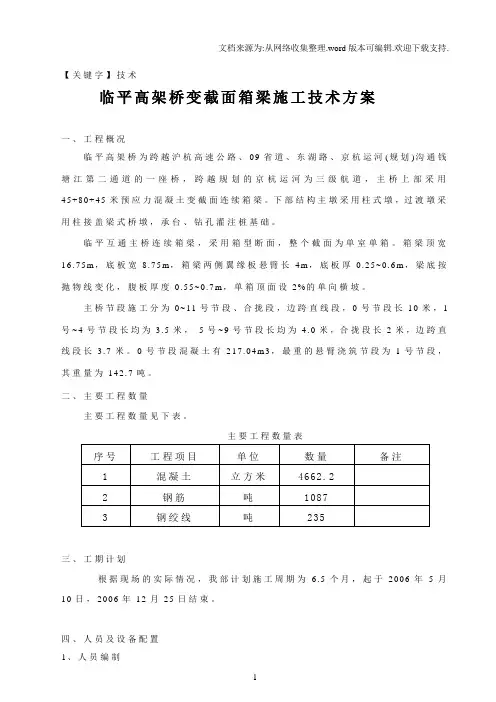 【技术】高速公路高架桥变截面箱梁施工技术方案