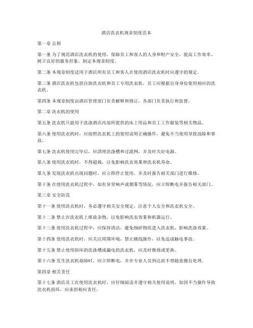 酒店洗衣机规章制度范本