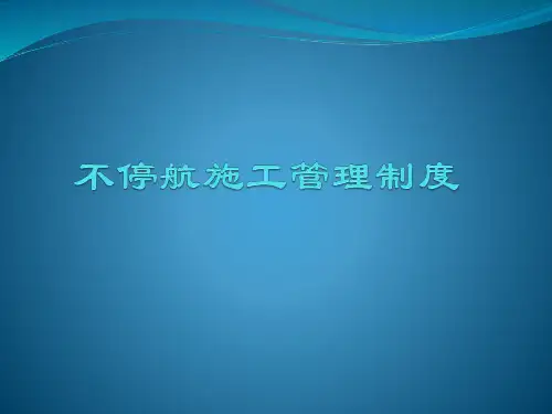 航站楼不停航施工管理汇报