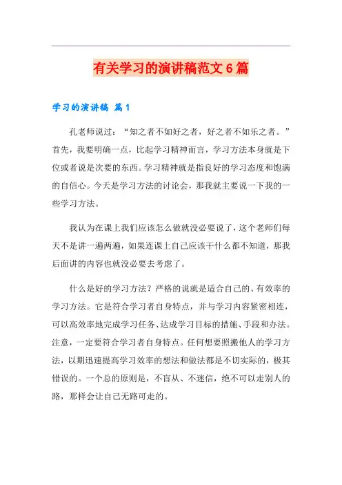 有关学习的演讲稿范文6篇