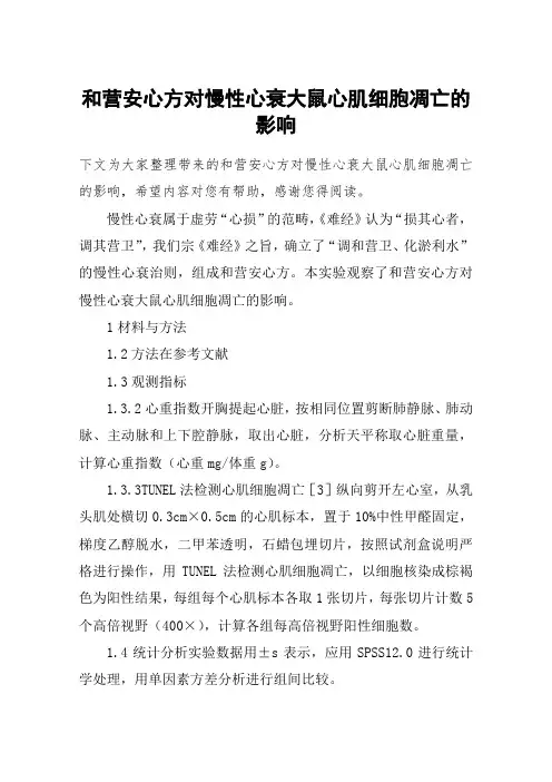 和营安心方对慢性心衰大鼠心肌细胞凋亡的影响