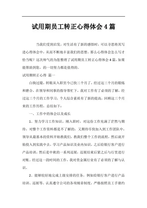 试用期员工转正心得体会4篇