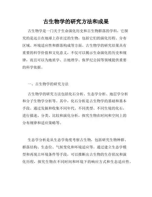 古生物学的研究方法和成果
