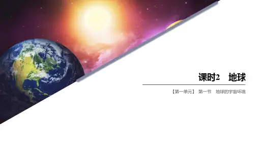 鲁教版高中地理必修一精品课件  第一单元  第一节  课时2  地球