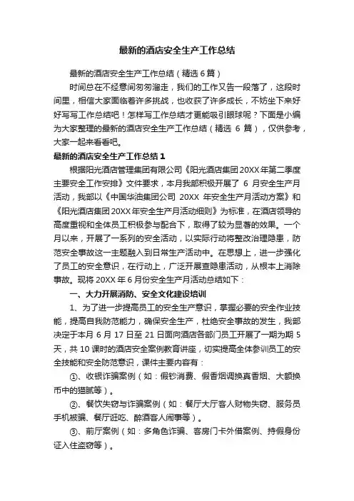 最新的酒店安全生产工作总结（精选6篇）