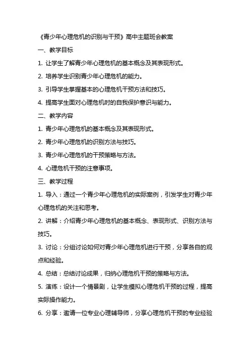 《青少年心理危机的识别与干预》高中主题班会教案
