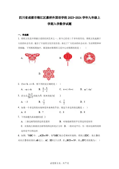 四川省成都市锦江区嘉祥外国语学校2023-2024学年九年级上学期入学数学试题
