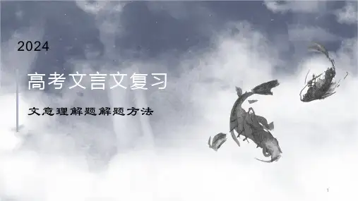 高考语文文言文复习：文意理解题的解题方法课件