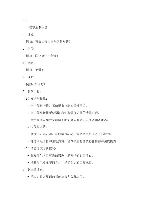 职高教育英语教案设计模板