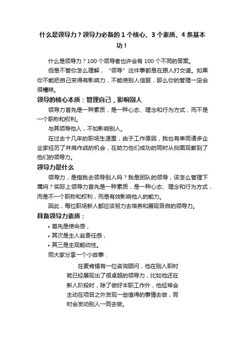 什么是领导力？领导力必备的1个核心、3个素质、4条基本功！