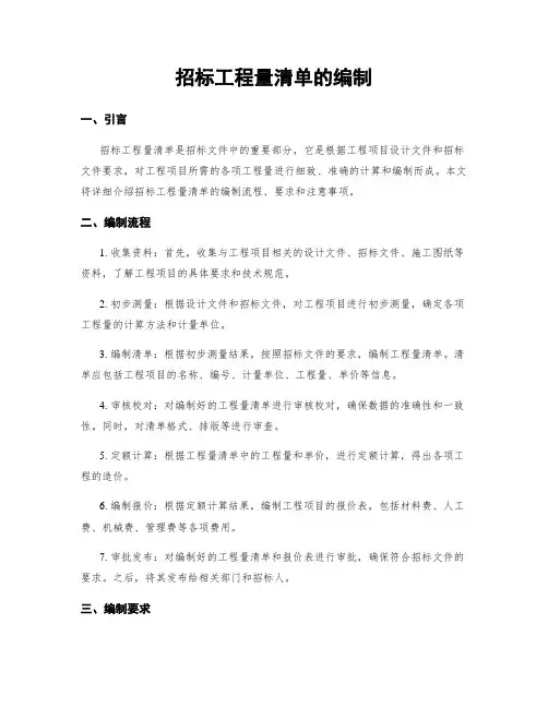 招标工程量清单的编制