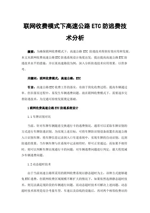 联网收费模式下高速公路ETC防逃费技术分析