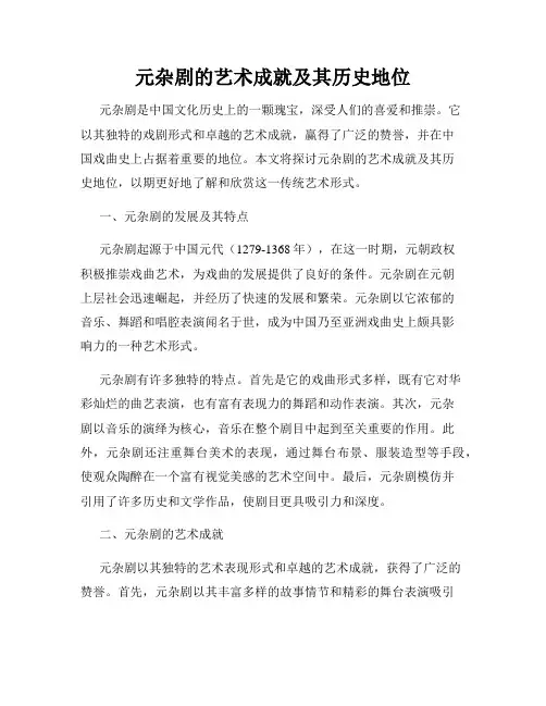 元杂剧的艺术成就及其历史地位