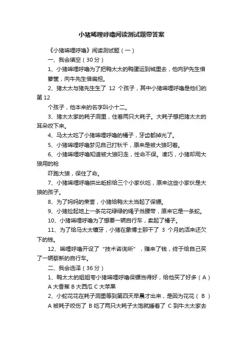 小猪唏哩呼噜阅读测试题带答案