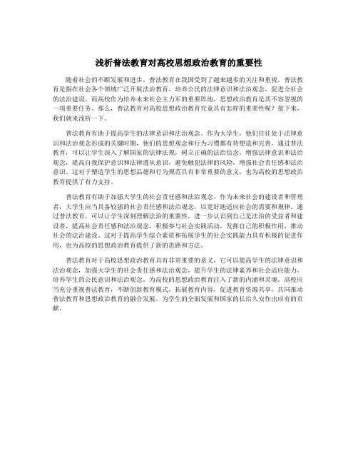浅析普法教育对高校思想政治教育的重要性