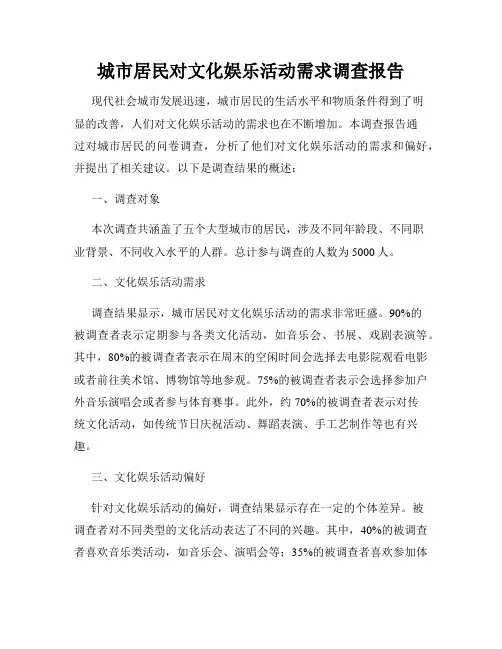 城市居民对文化娱乐活动需求调查报告