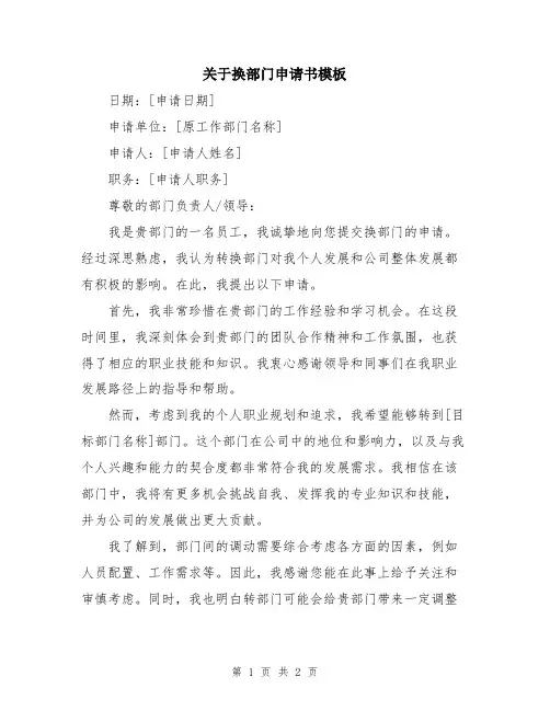 关于换部门申请书模板