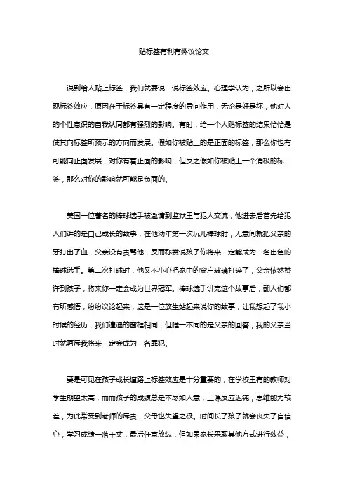 贴标签有利有弊议论文