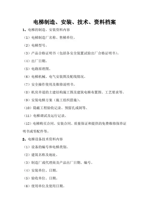 电梯技术档案