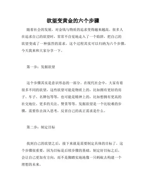 欲望变黄金的六个步骤