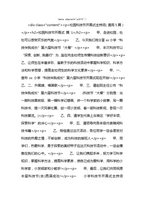 校园科技节开幕式主持词（通用5篇）