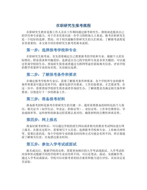 在职研究生报考流程