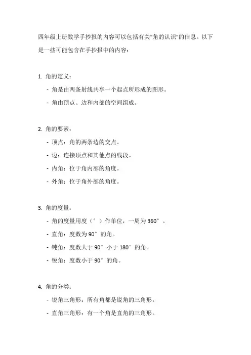 四年级上册数学手抄报内容角的认识