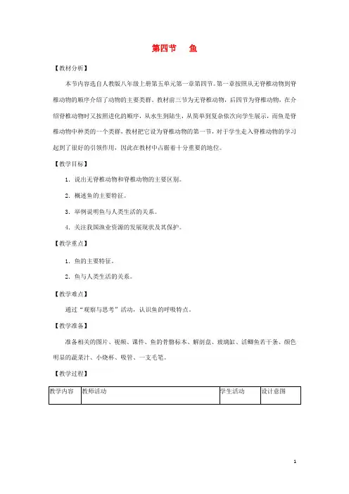 八年级生物上册 鱼教案 新人教版