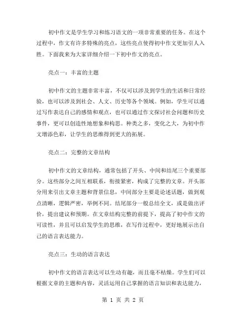 初中作文的亮点范文