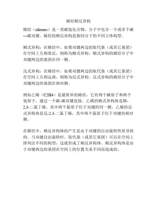 烯烃顺反异构