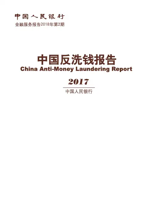 2017中国反洗钱报告