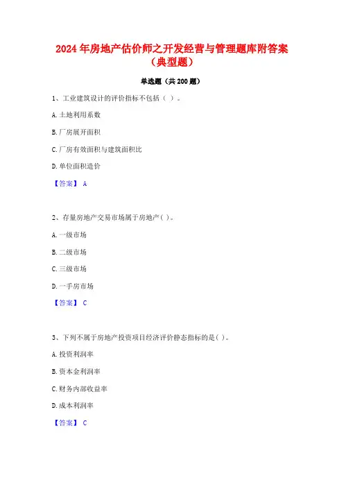 2024年房地产估价师之开发经营与管理题库附答案(典型题)