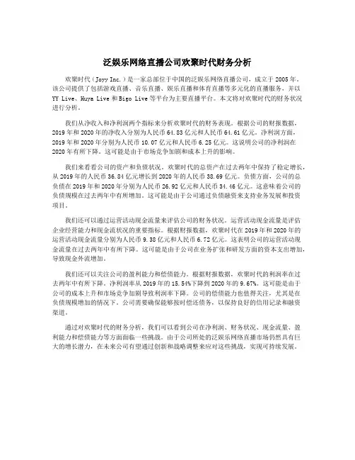 泛娱乐网络直播公司欢聚时代财务分析