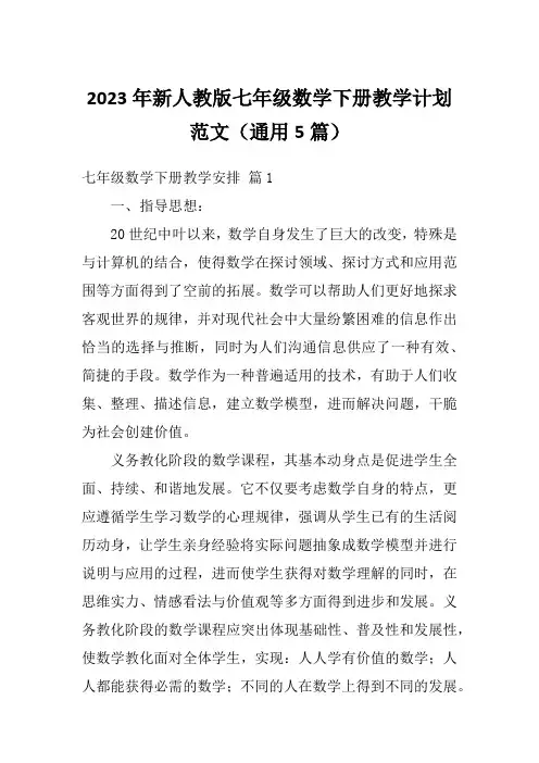 2023年新人教版七年级数学下册教学计划范文(通用5篇)