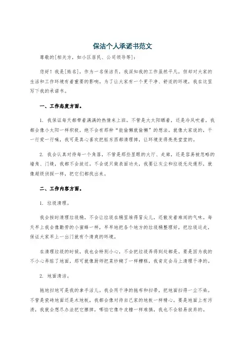 保洁个人承诺书范文