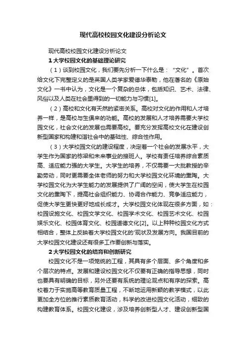 现代高校校园文化建设分析论文